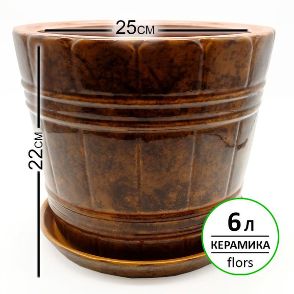 Горшок керамический 25x25x22 см, 6л, Кадка N 3 коричневый глянцевый для ...