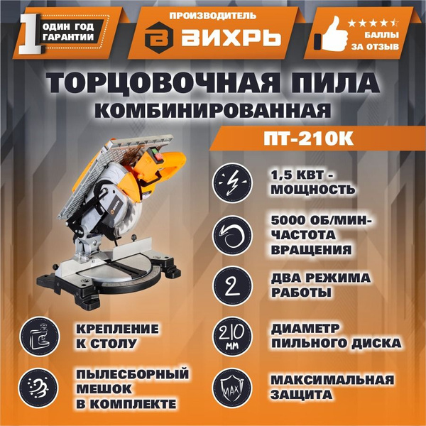 Торцовочная пила комбинированная ПТ-210К Вихрь - купить в интернет ...