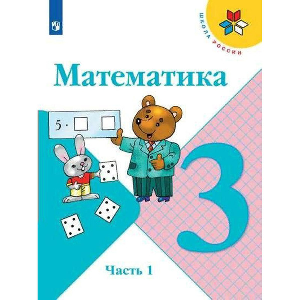 Учебник. ФГОС. Математика. 3 класс, часть 1. Моро М. И. | Волкова ...