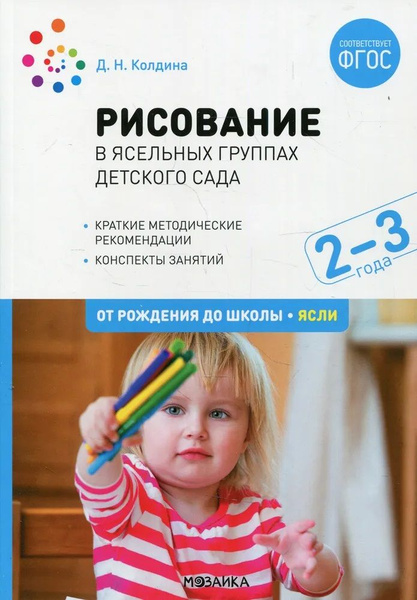 Рисование в ясельных группах детского сада 2-3 года. Конспекты занятий ...