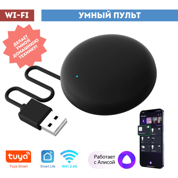 Умный Wi-Fi ИК пульт с Алисой - купить с доставкой по выгодным ценам в ...