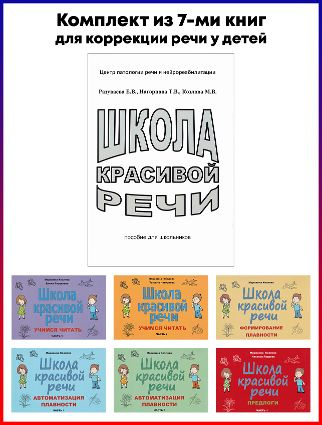 Школа красивой речи (комплект из 7-ми книг) | Козлова М. В. - купить с ...