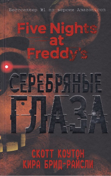 Пять ночей у Фредди. Серебряные глаза - купить с доставкой по выгодным ...