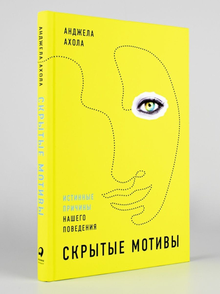 Скрытые мотивы - купить с доставкой по выгодным ценам в интернет ...