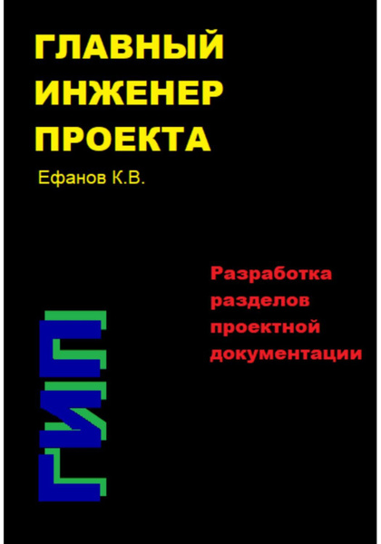 ГИП: основы проектирования и управления проектами WIP - смотреть онлайн все 11 в