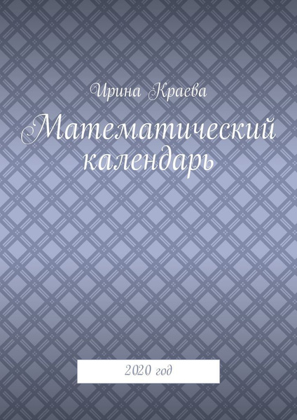 Математический календарь - купить с доставкой по выгодным ценам в ...