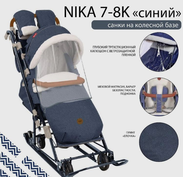 Санки-коляска Ника Детям 7-8К (НД7-8К) в ёлочку синий. Меховой матрас с ...