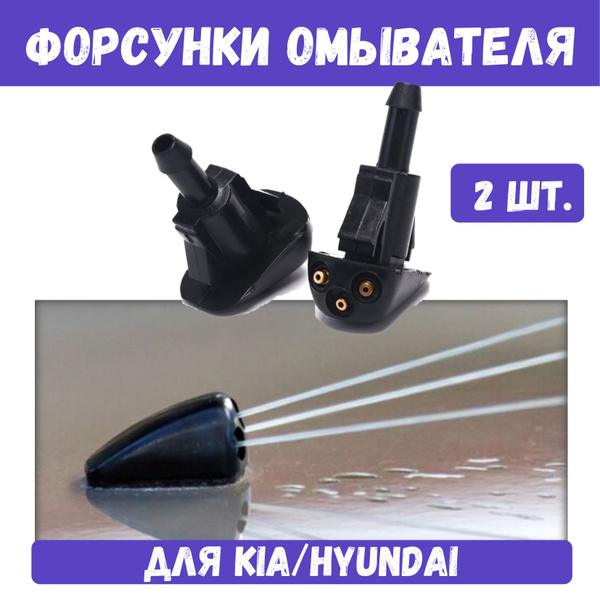 Форсунки омывателя лобового стекла, форсунки омывателя, тройные, 2 шт ...