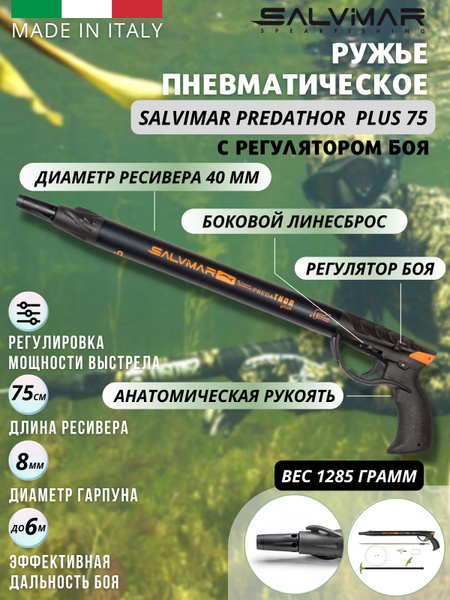 Ружье пневматическое для подводной охоты SALVIMAR PREDATHOR PLUS 75, с ...