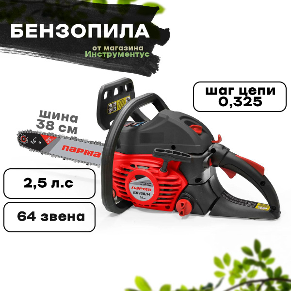 Бензопила ПАРМА Практик БП 045/15 - купить с доставкой по выгодным ...