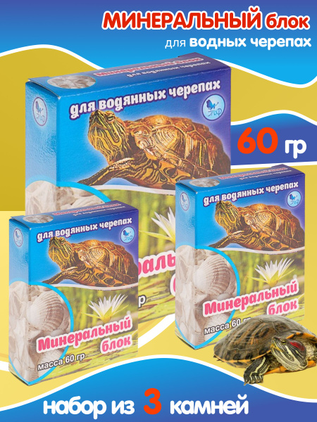 Минеральный камень для водных красноухих черепах / Корм для рептилий, 3 ...