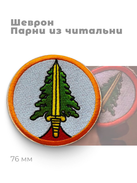 Нашивка / Шеврон / Патч на куртку или сумку Эмблема Парни из читальни ...