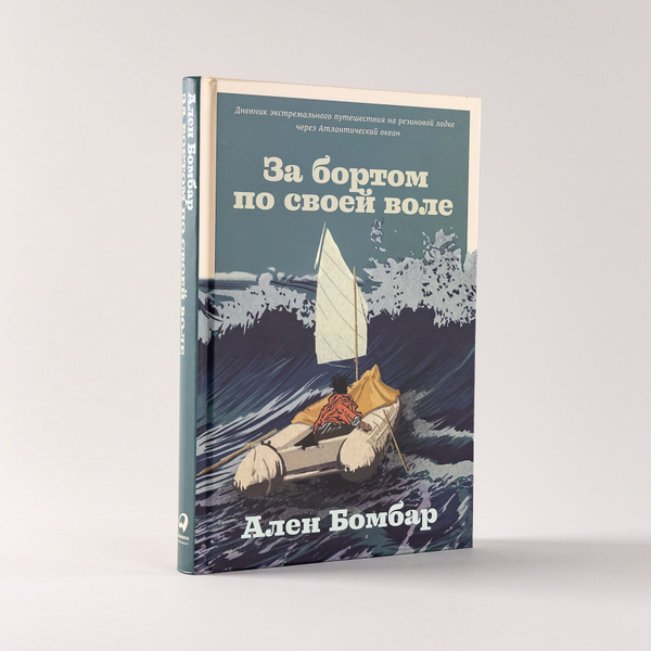 За бортом по своей воле / Научно-популярная литература | Бомбар Ален ...
