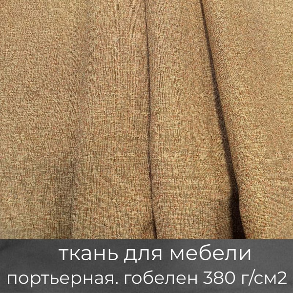 Ткань мебельная, портьерная, для рукоделия "Компаньон к чайнику ...