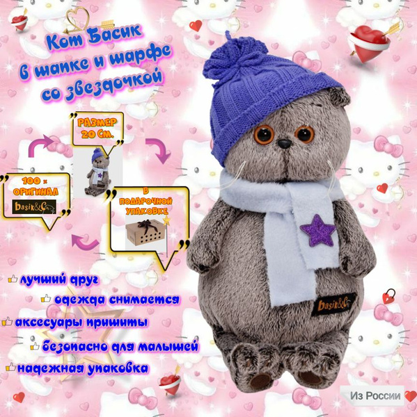 Мягкая игрушка Кот Басик / BUDI BASA/ "Басик в шапке и шарфе со ...