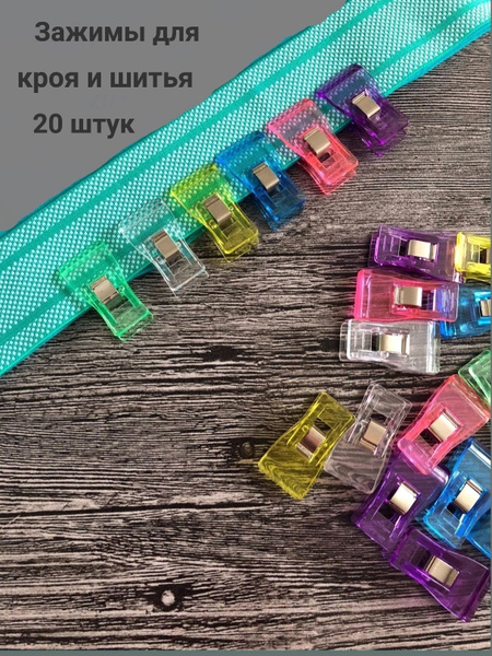 Зажимы для кроя ( фиксаторы для ткани) 20 шт - купить с доставкой по ...