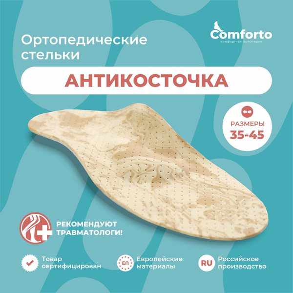 Стельки ортопедические каркасные АНТИКОСТОЧКА от плоскостопия и халлюс ...