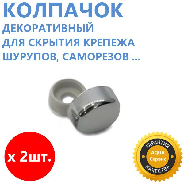Декоративный колпачок для самореза 5 x 2 шт. - купить по выгодной цене ...