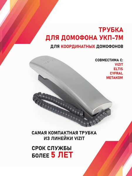 Трубка для домофона VIZIT Safe Home UKP-7 купить по низким ценам в ...