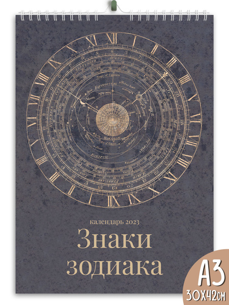 Настенный перекидной календарь 2023 "Знаки зодиака" - купить с ...