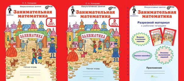 Проект занимательная математика 3 класс Холодова О.А. Занимательная математика. 2 класс. Рабочая тетрадь. В 2-х частях (