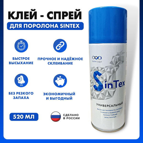  SinTex 520 мл для поролона мебельный спрей аэрозольный .