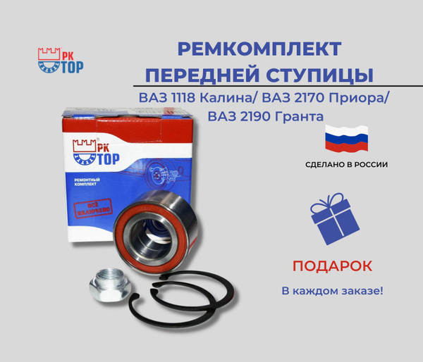 Подшипник передней ступицы ВАЗ 1118 Калина, ВАЗ 2170 Приора, ВАЗ 2190 ...