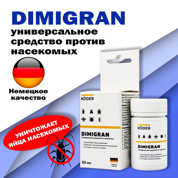 Димигран (Dimigran) средство от насекомых универсальное 50 мл - купить ...