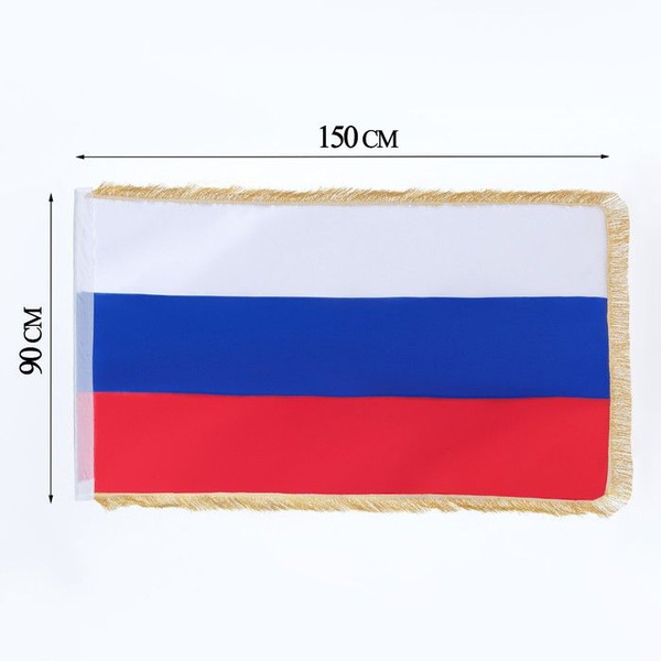 Флаг России, 90х150 см, двухсторонний, с бахромой, сатин - купить Флаг ...