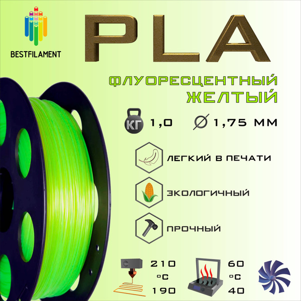 Флуоресцентный Желтый PLA 1 кг Bestfilament пластик для 3D-принтера (1. ...