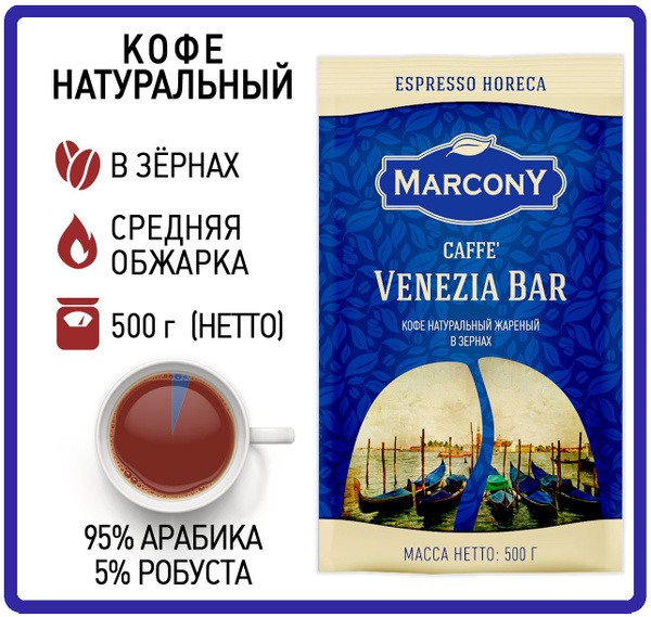 Кофе в зернах 500 гр Marcony Espresso HoReCa Caffe Venezia Bar (Маркони ...