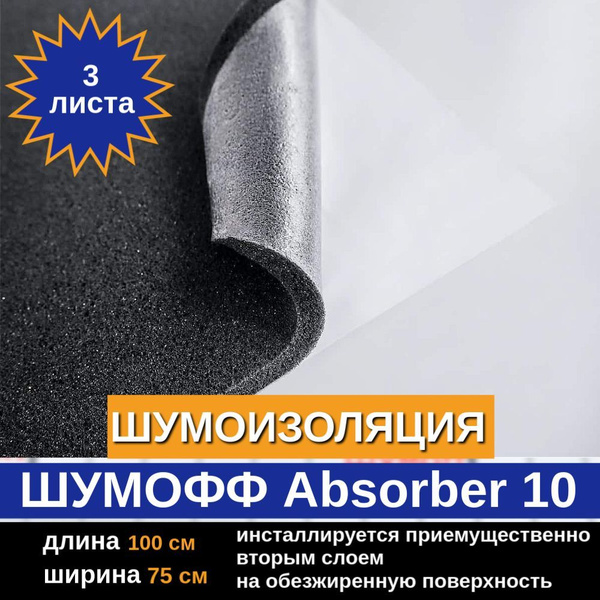 Шумопоглощающий самоклеющийся материал Шумофф Absorber 10 - 3 листа ...