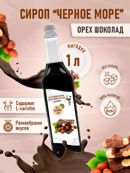 Сироп Без сахара Низкокалорийный Черное Море 1 литр - купить с ...