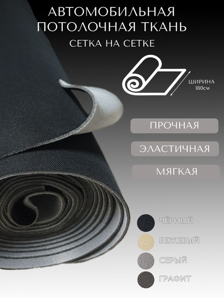Потолочная ткань для автомобиля "Сетка", цвет черный - 4 пог.м х 1,8м ...