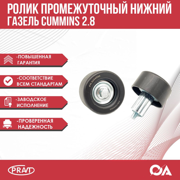 Ролик натяжной промежуточный нижний Газель Некст, Бизнес дв. Cummins 2. ...