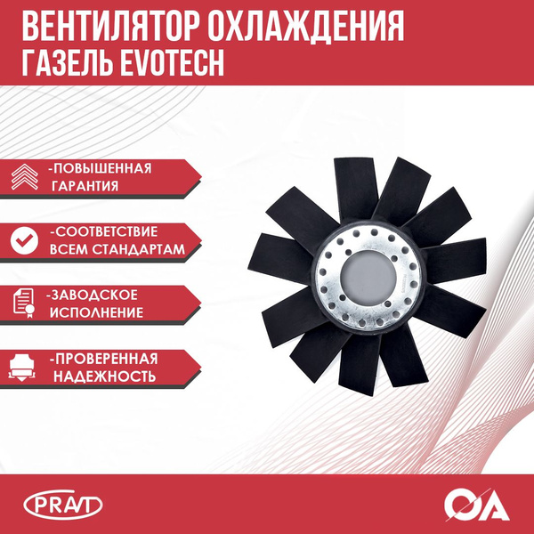 Вентилятор охлаждения Газель Бизнес, Некст Evotech PRAVT - PRAVT арт ...