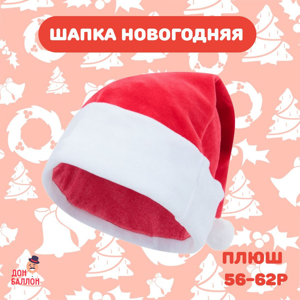 Шапка Деда Мороза Новогодняя/ Колпак Санты новогодний - купить по ...
