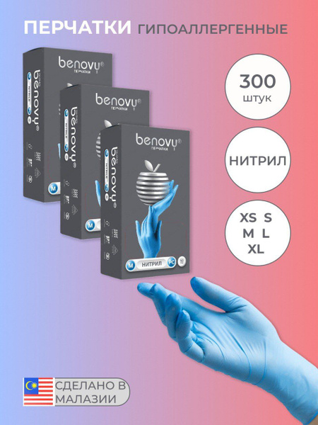 Перчатки нитриловые гипоаллергенные BENOVY 300 шт, для шугаринга ...