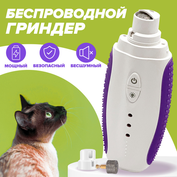 Гриндер. Когтерез электрический для кошек, собак средних и крупных ...