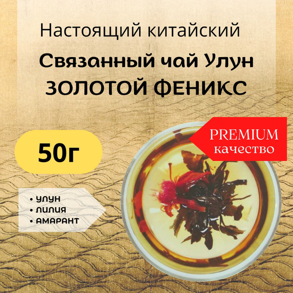 50г Чай Улун связанный "Золотой Феникс", распускающийся цветочный в ...