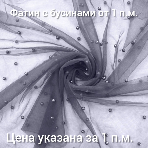 Фатин с бусинами - купить с доставкой по выгодным ценам в интернет ...