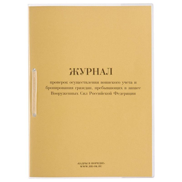 Журнал проверок осуществления воинского учета и бронирования граждан ВУ ...