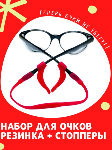 Набор резинка держатель и стопперы для детских очков - купить с ...