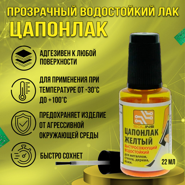 Лак ЦАПОН (цапонлак), флакон с кистью, 22 мл, желтый с кисточкой ...