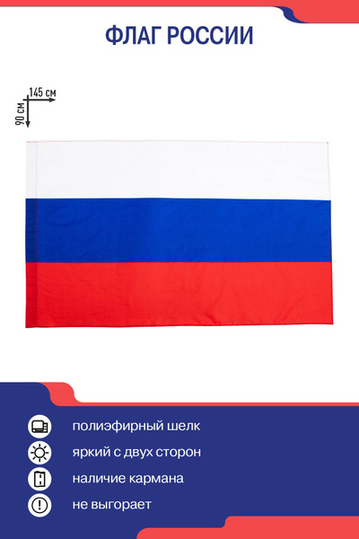 Флаг России большой, триколор, РФ 90 х 145 - купить Флаг по выгодной ...