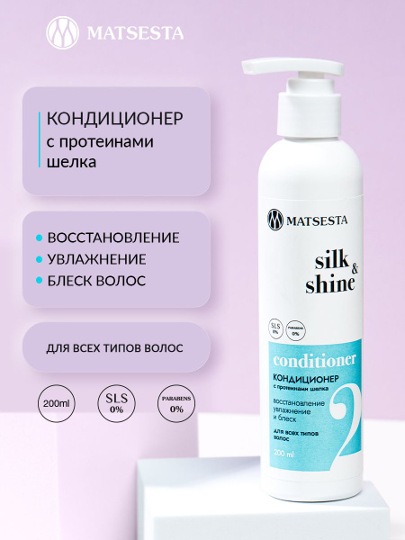MATSESTA Кондиционер для волос с протеинами шелка - купить с доставкой ...