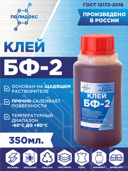 Клей БФ-2 ПОЛИДОКС универсальный для металла, алюминия, керамики, ткани ...