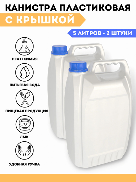Канистра для воды пищевая пластиковая для сада 5 литров. Емкость для ...