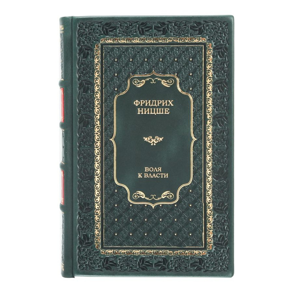 Книги "Воля к власти" Фридрих Ницше в 2 томах в кожаном переплете ...