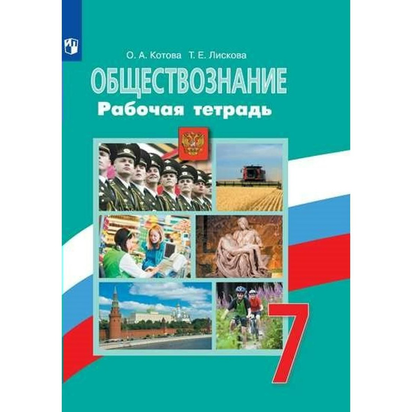 Обществознание. 7 класс. Рабочая тетрадь к учебнику Л. Н. Боголюбова ...